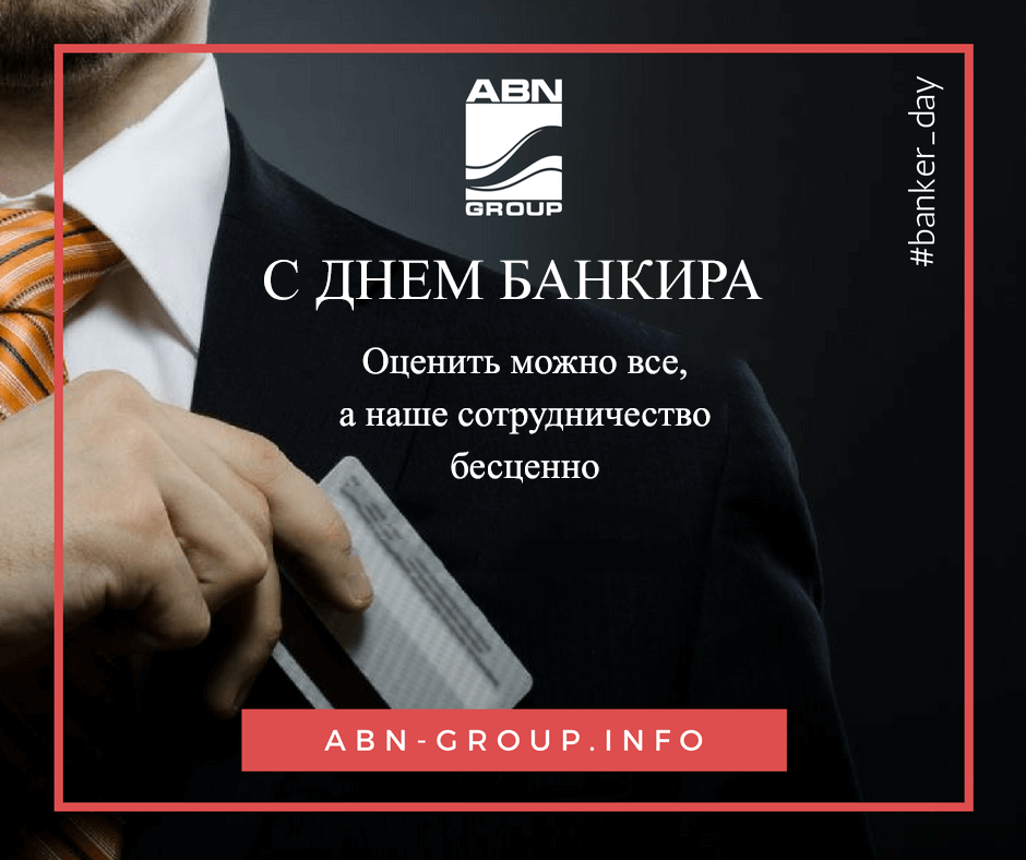 Команда ABN GROUP поздравляет с Днем банкира!  -Новости