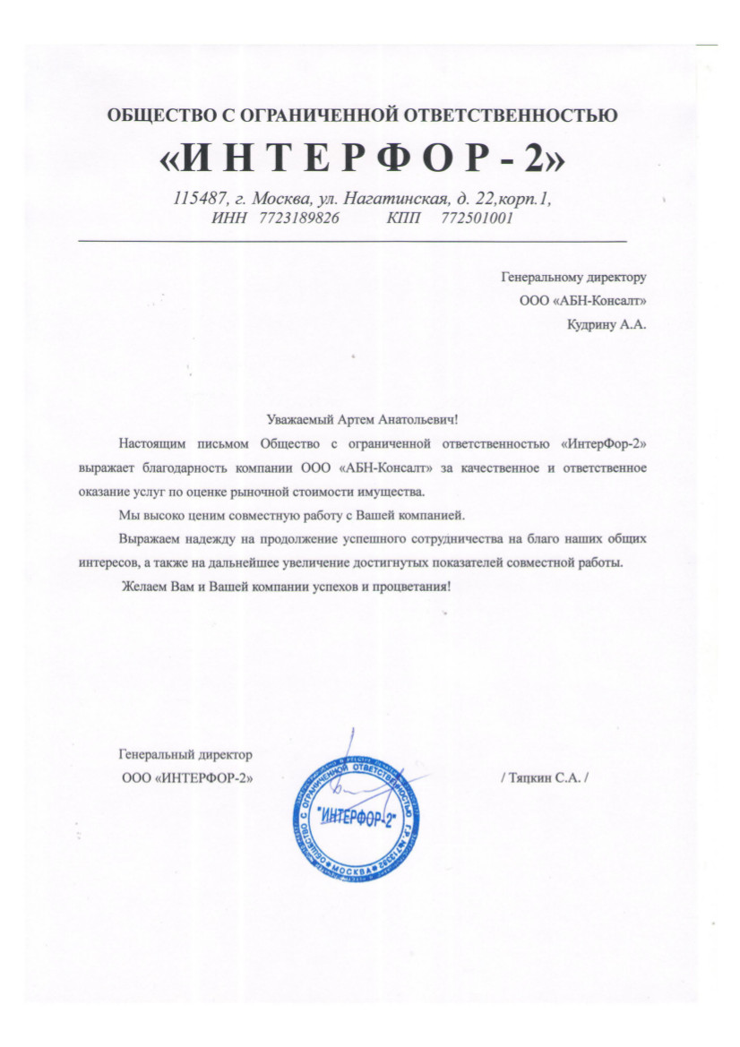 ООО «ИНТЕРФОР-2»