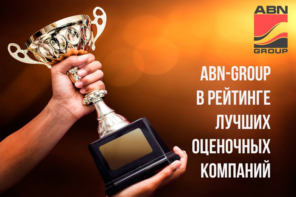 ABN-GROUP – в рейтинге лучших оценочных компаний России!