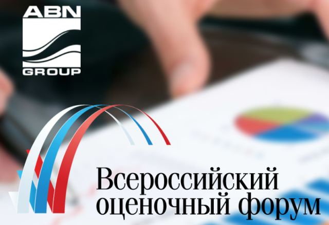 ABN-GROUP стала официальным партнером пятого всероссийского форума оценщиков