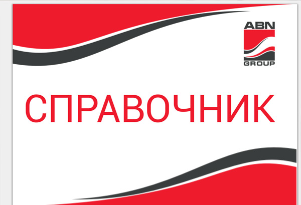 3-е издание СПРАВОЧНИКА ABN-Group