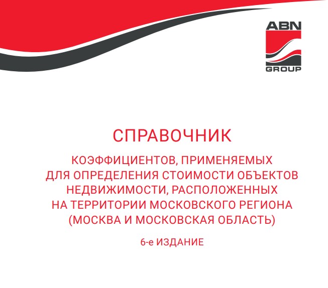 Шестой справочник коэффициентов по оценке недвижимости в Московском регионе