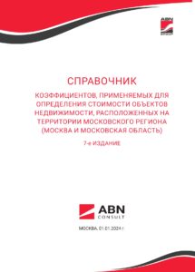 Седьмой справочник коэффициентов по оценке недвижимости в Московском регионе