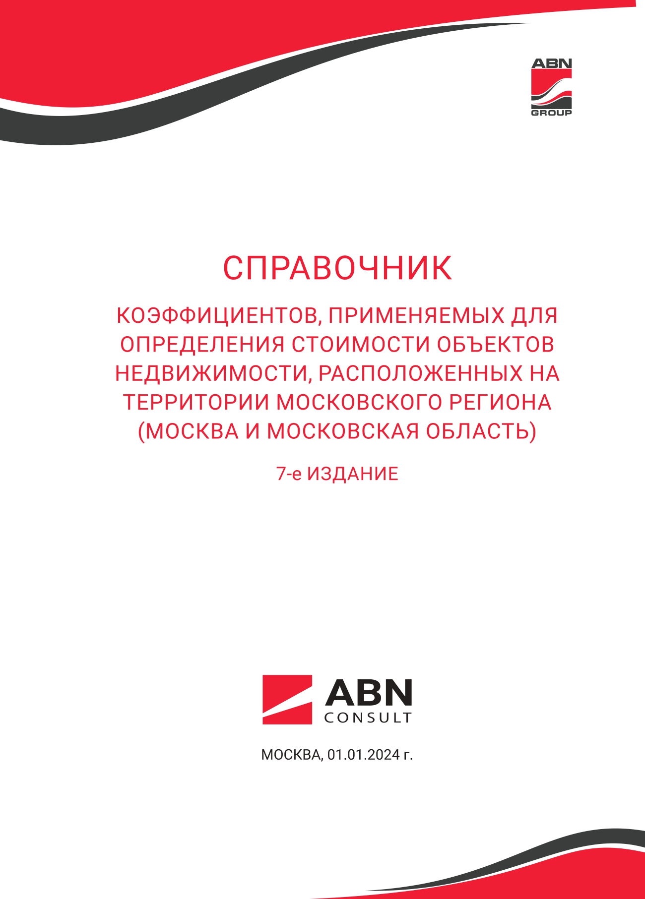 Седьмой справочник коэффициентов по оценке недвижимости в Московском регионе